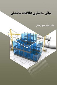 کتاب مبانی مدلسازی اطلاعات ساختمان اثر محمدهادی رمضانی