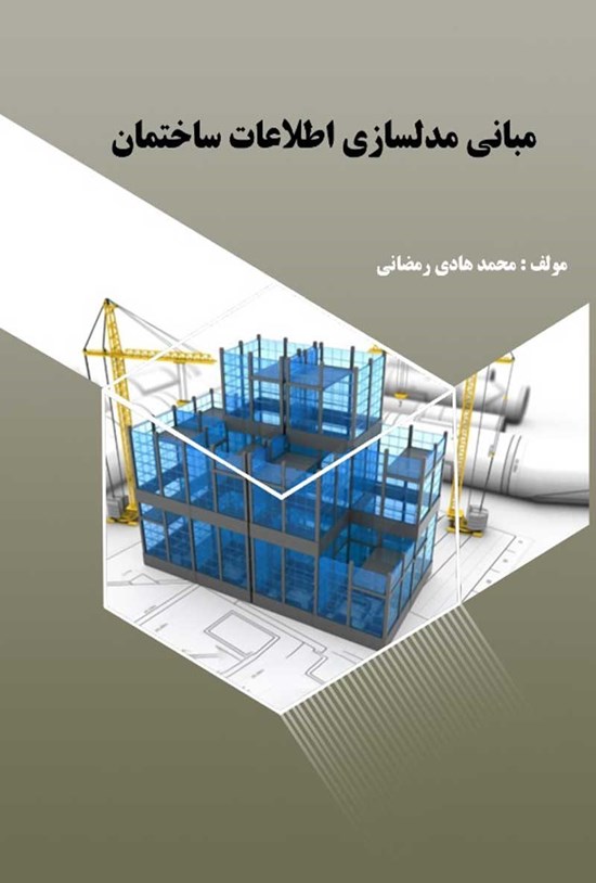 تصویر جلد کتاب مبانی مدلسازی اطلاعات ساختمان