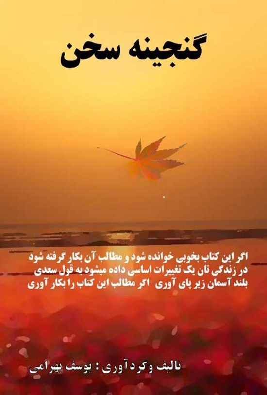 تصویر جلد کتاب گنجینه سخن