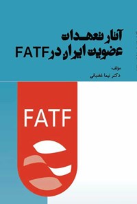 تصویر جلد کتاب آثار تعهدات عضویت ایران در FATF