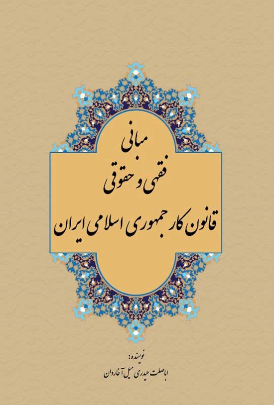 تصویر جلد کتاب مبانی فقهی و حقوقی قانون کار جمهوری اسلامی ایران
