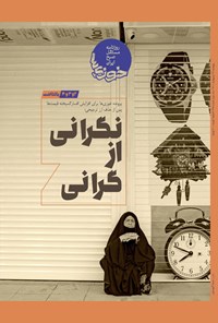 تصویر جلد کتاب روزنامه سراسری خوزی ها ـ شماره ۳۴۵ ـ پنج شنبه ۲۲ اردیبهشت ماه ۱۴۰۱