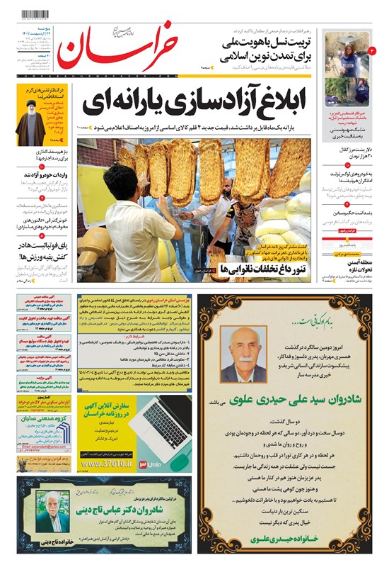 تصویر جلد کتاب خراسان - ۱۴۰۱ پنج شنبه ۲۲ ارديبهشت