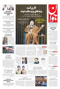 تصویر جلد کتاب جوان - پنجشنبه ۲۲ ارديبهشت ۱۴۰۱