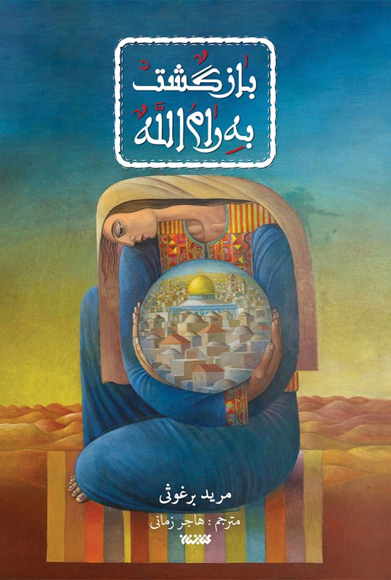 تصویر جلد کتاب بازگشت به رام الله