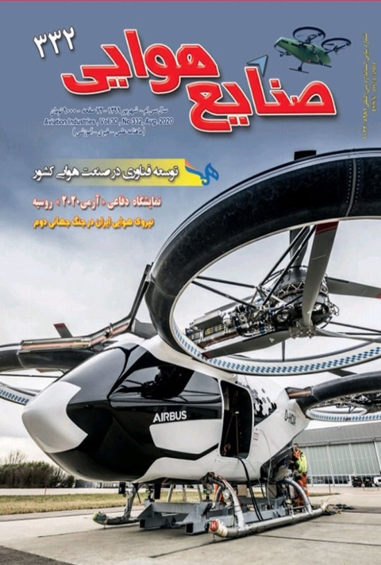 تصویر جلد کتاب ماهنامه صنایع هوایی ـ شماره ۳۳۲ ـ شهریور ۱۳۹۹