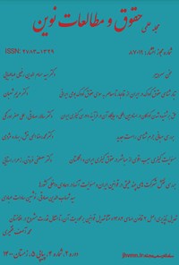 تصویر جلد کتاب مجله علمی حقوق و مطالعات نوین ـ دوره ۲ ـ شماره ۴ ـ پیاپی ۵ ـ زمستان ۱۴۰۰