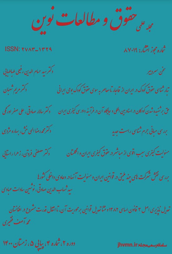 تصویر جلد کتاب مجله علمی حقوق و مطالعات نوین ـ دوره ۲ ـ شماره ۴ ـ پیاپی ۵ ـ زمستان ۱۴۰۰