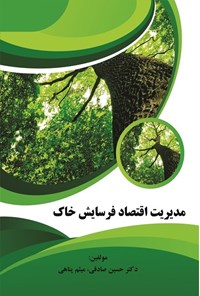 کتاب مدیریت اقتصاد فرسایش خاک اثر حسین صادقی