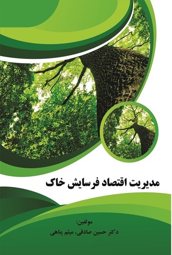 تصویر جلد کتاب مدیریت اقتصاد فرسایش خاک