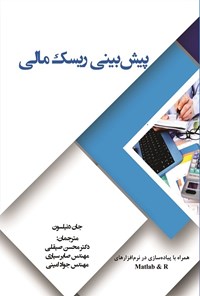 تصویر جلد کتاب پیش بینی ریسک مالی