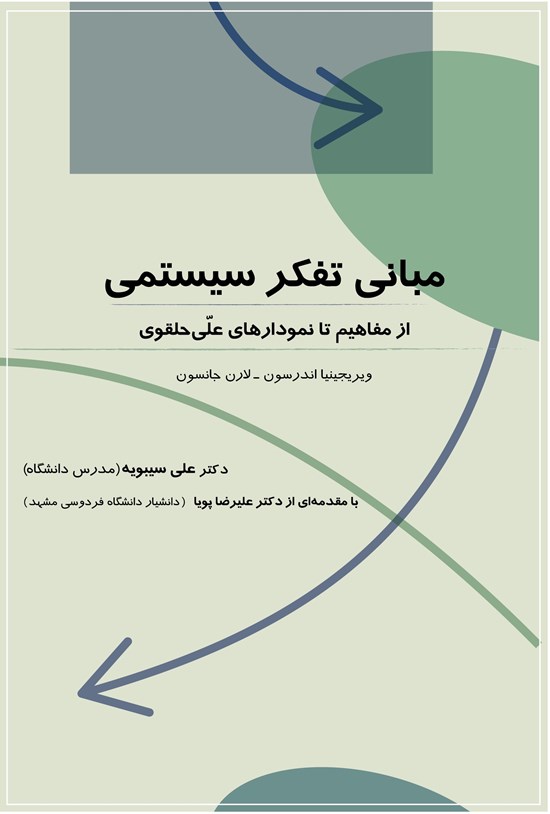 تصویر جلد کتاب مبانی تفکر سیستمی