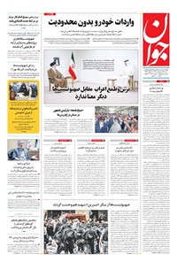 تصویر جلد کتاب جوان - شنبه ۲۴ ارديبهشت ۱۴۰۱