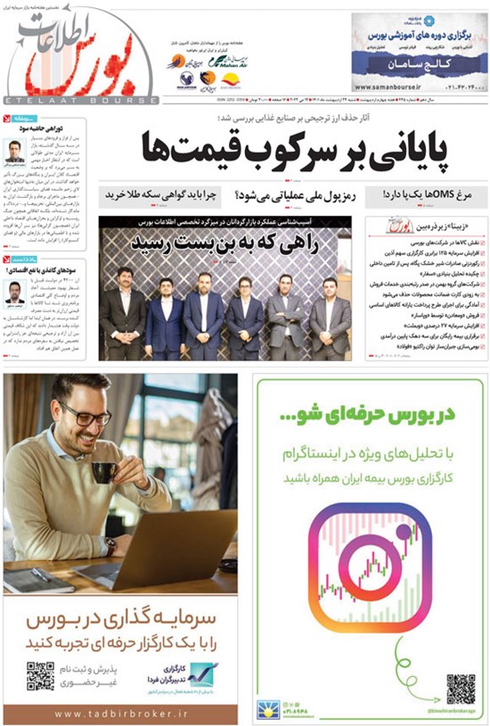 تصویر جلد کتاب هفته نامه اطلاعات بورس ـ شماره ۴۴۵ ـ ۲۴ اردیبهشت ماه ۱۴۰۱