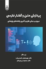 تصویر جلد کتاب پردازش متن و گفتار فارسی