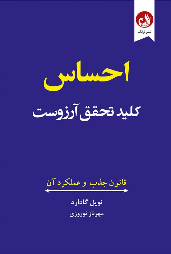 تصویر جلد کتاب احساس کلید تحقق آرزوست