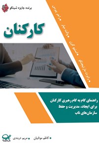 کتاب کارکنان اثر رابرت مارتیچنکو