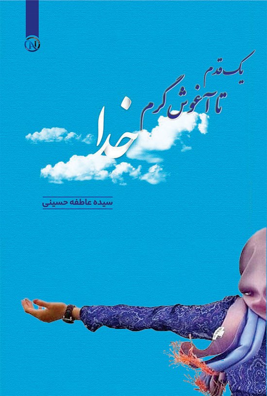 تصویر جلد کتاب یک قدم تا آغوش گرم خدا