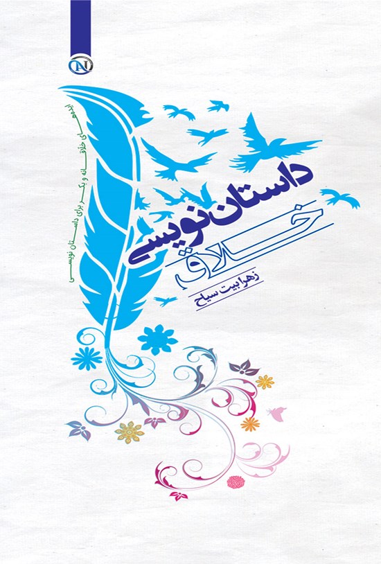 تصویر جلد کتاب داستان نویسی خلاق