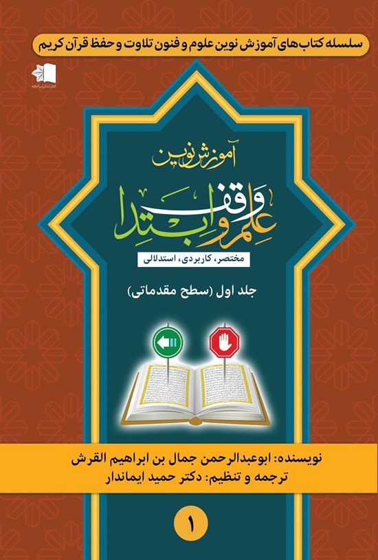 تصویر جلد کتاب آموزش نوین علم وقف و ابتدا (جلد اول، سطح مقدماتی)