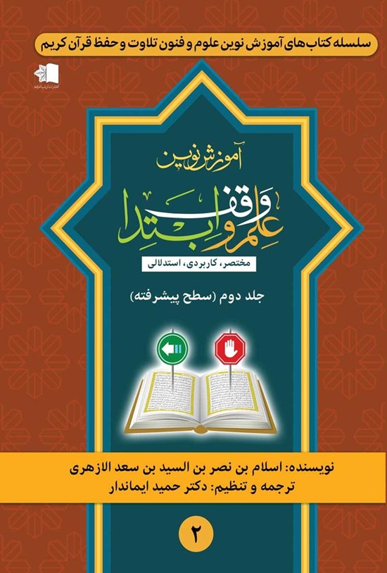 تصویر جلد کتاب آموزش نوین علم وقف و ابتدا (جلد دوم، سطح پیشرفته)
