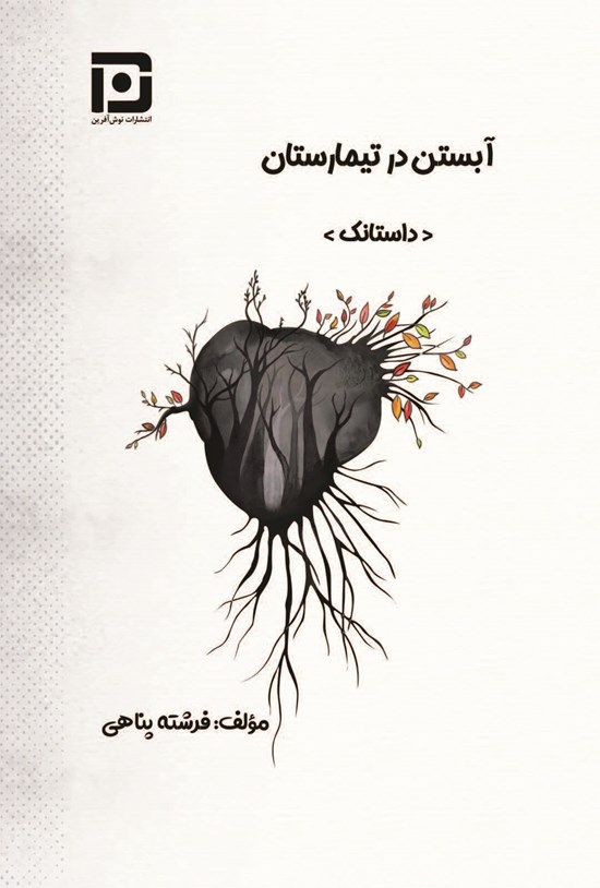 تصویر جلد کتاب آبستن در تیمارستان