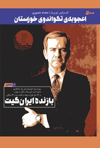تصویر جلد کتاب روزنامه سراسری خوزی ها ـ شماره ۳۴۷ ـ یک شنبه ۲۵ اردیبهشت ماه ۱۴۰۱