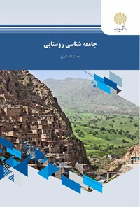 کتاب جامعه شناسی روستایی اثر ن‍ع‍م‍ت‌ال‍ل‍ه‌ تقوی