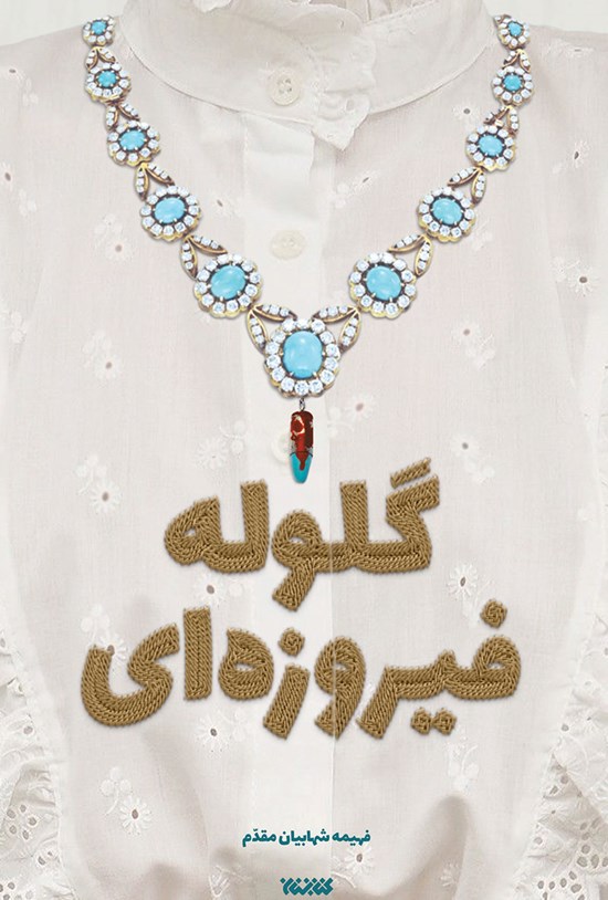 تصویر جلد کتاب گلوله فیروزه ای