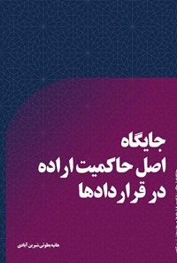 کتاب جایگاه اصل حاکمیت اراده در قراردادها اثر هانیه بطوئی شیرین‌آبادی