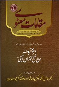 کتاب مقامات معنوی اثر محمدحسین آیتی