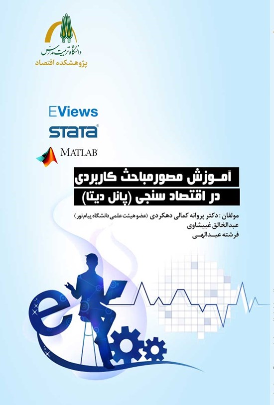 تصویر جلد کتاب آموزش مصور مباحث کاربردی در اقتصادسنجی (پانل دیتا)