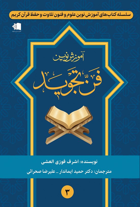 تصویر جلد کتاب آموزش نوین فن تجوید