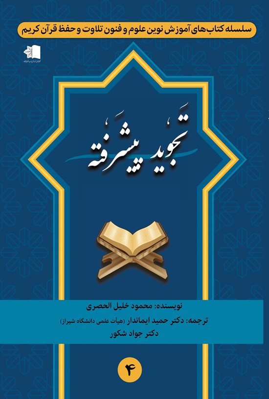 تصویر جلد کتاب تجوید پیشرفته
