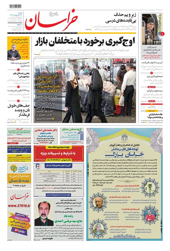 تصویر جلد کتاب خراسان - ۱۴۰۱ دوشنبه ۲۶ ارديبهشت