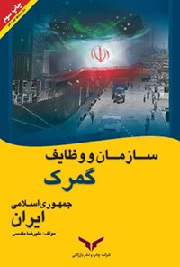 تصویر جلد کتاب سازمان و وظایف گمرک جمهوری اسلامی ایران