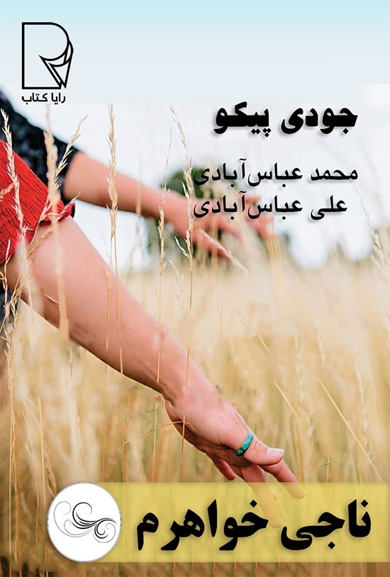 تصویر جلد کتاب ناجی خواهرم