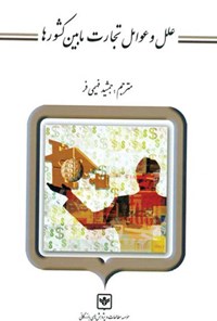 کتاب علل و عوامل تجارت مابین کشورها اثر جمشید فهیمی‌فر