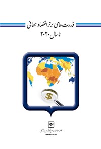 کتاب قدرت های برتر اقتصاد جهانی تا سال ۲۰۲۰ اثر سیدحمیدرضا اشرف‌زاده