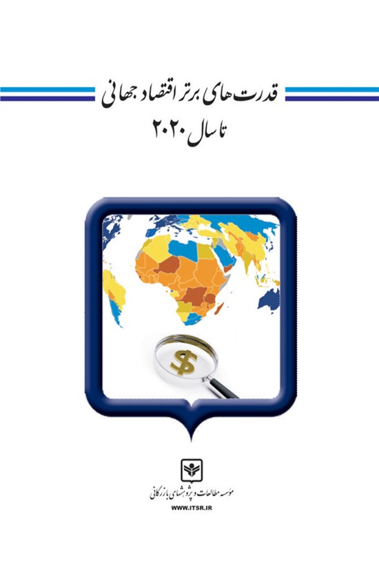 تصویر جلد کتاب قدرت های برتر اقتصاد جهانی تا سال ۲۰۲۰