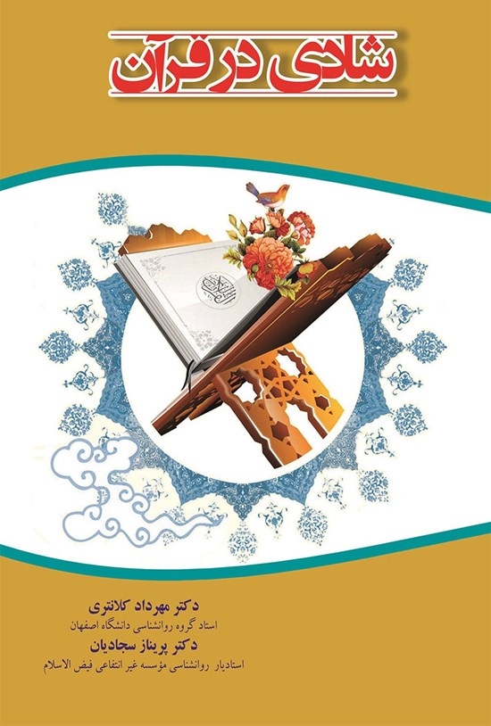 تصویر جلد کتاب شادی در قرآن