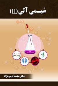 تصویر جلد کتاب شیمی آلی (II)