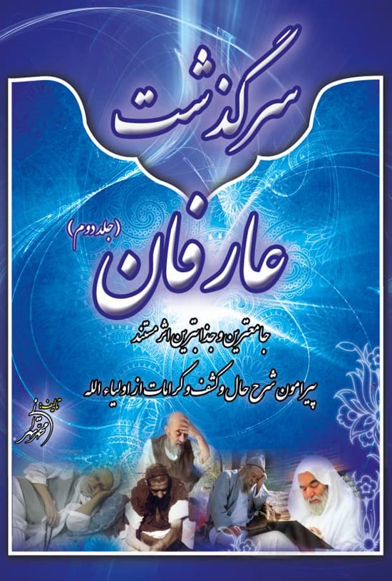 تصویر جلد کتاب سرگذشت عارفان (جلد دوم)