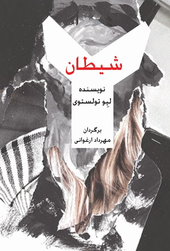 تصویر جلد کتاب شیطان
