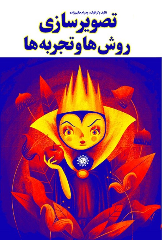 تصویر جلد کتاب تصویرسازی روش ها و تجربه ها