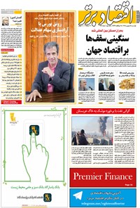 تصویر جلد کتاب هفتهنامه اقتصاد برتر ـ شماره ۱۳۴ ـ ۸ شهریور ۹۵