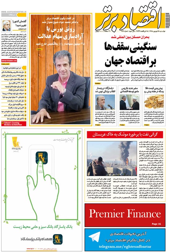 تصویر جلد کتاب هفتهنامه اقتصاد برتر ـ شماره ۱۳۴ ـ ۸ شهریور ۹۵