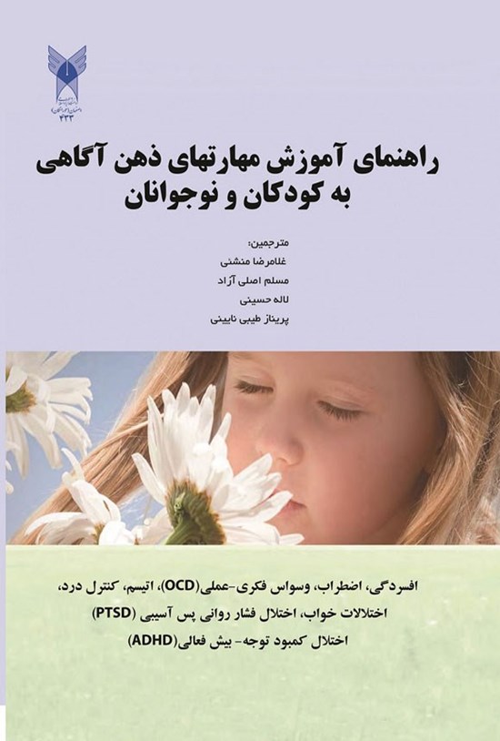 تصویر جلد کتاب راهنمای آموزش مهارت های ذهن آگاهی به کودکان و نوجوانان