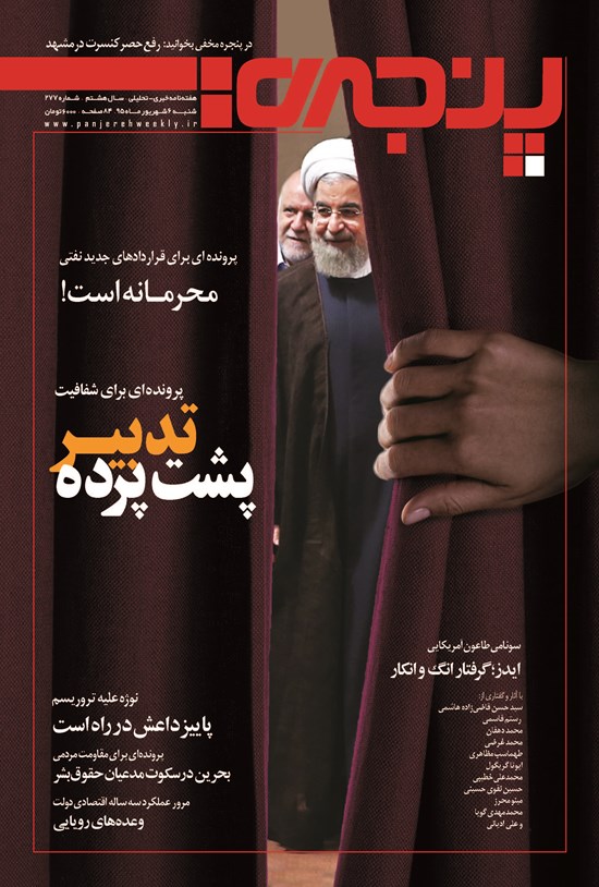 تصویر جلد کتاب هفتهنامه پنجره ـ شماره ۲۷۷ ـ ۶ شهریور ۱۳۹۵