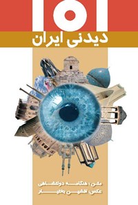 تصویر جلد کتاب ۱۰۱ دیدنی ایران